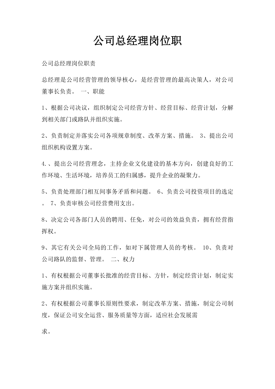 公司总经理岗位职.docx_第1页