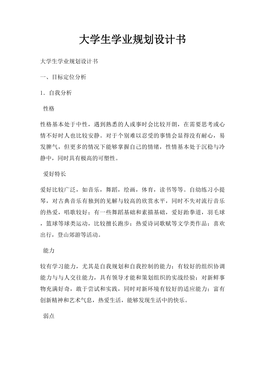 大学生学业规划设计书.docx_第1页