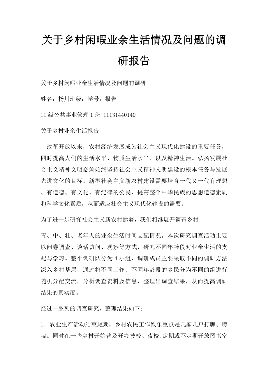 关于乡村闲暇业余生活情况及问题的调研报告.docx_第1页