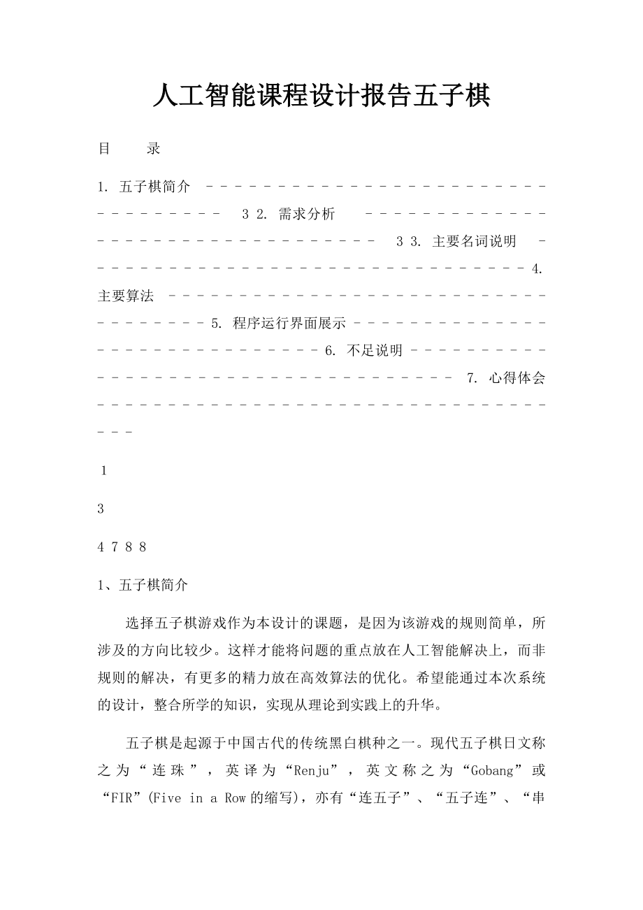 人工智能课程设计报告五子棋.docx_第1页