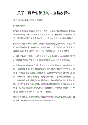 关于工程承包管理的自查整改报告.docx