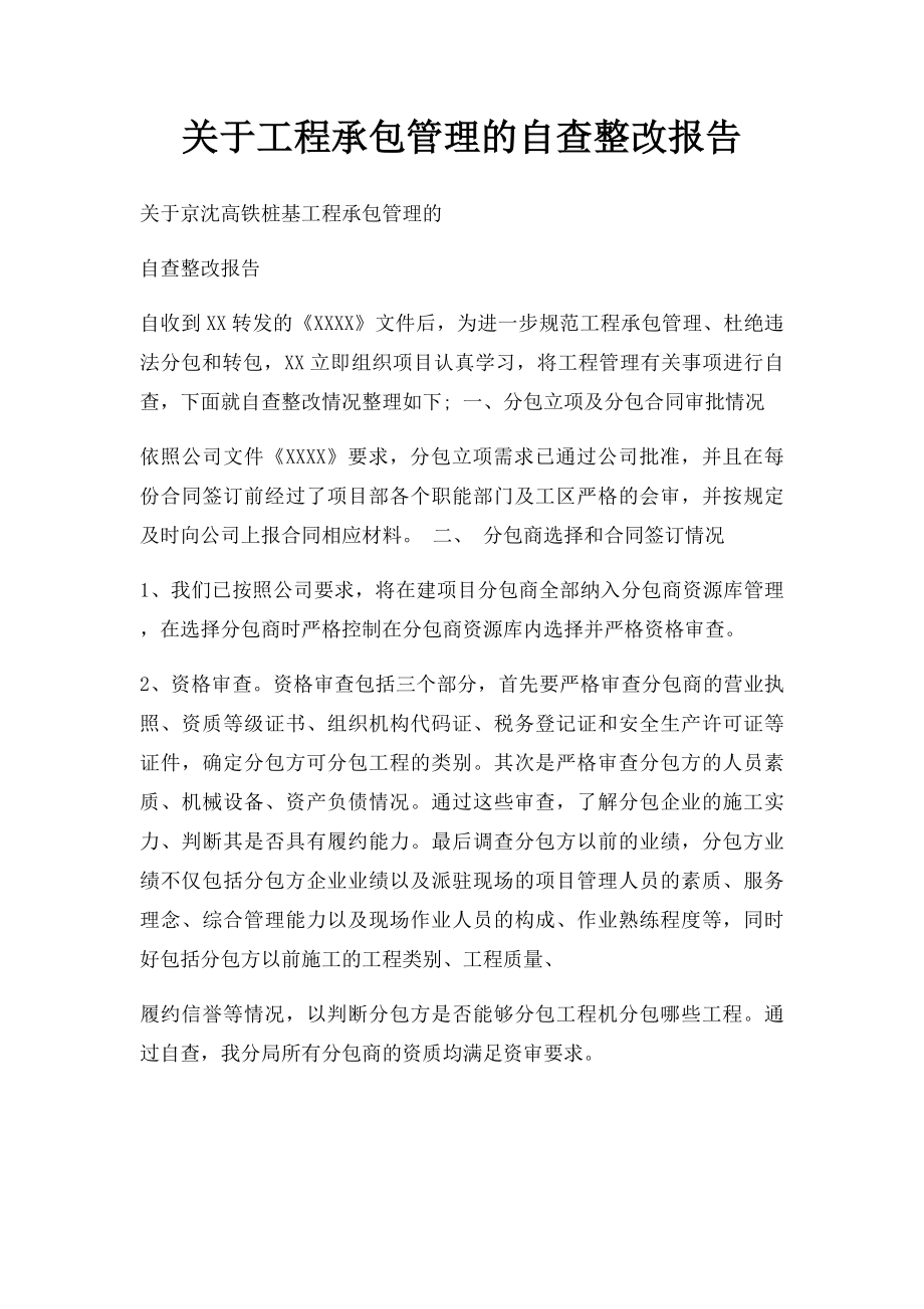 关于工程承包管理的自查整改报告.docx_第1页