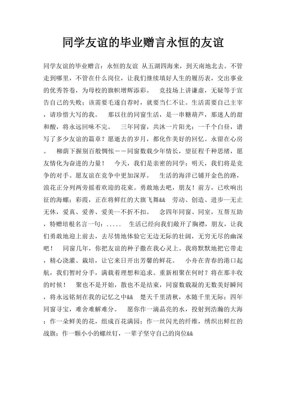 同学友谊的毕业赠言永恒的友谊.docx_第1页