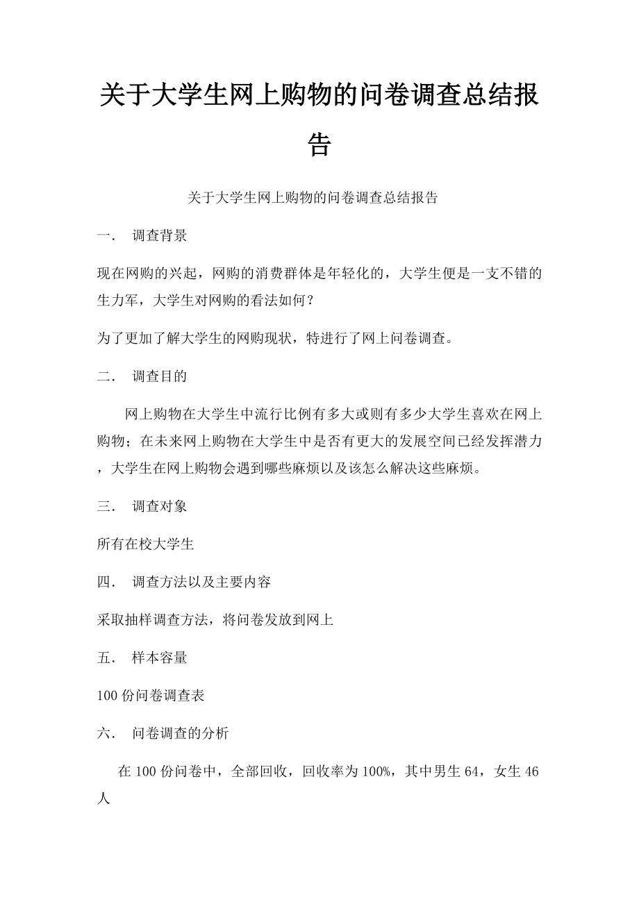 关于大学生网上购物的问卷调查总结报告.docx_第1页