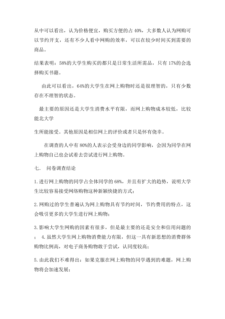 关于大学生网上购物的问卷调查总结报告.docx_第2页