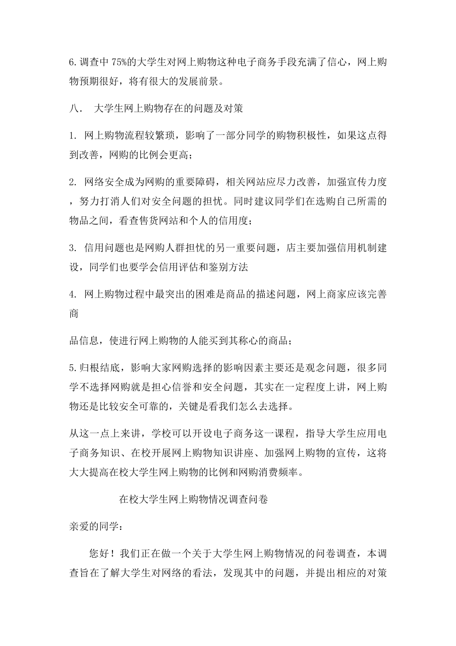 关于大学生网上购物的问卷调查总结报告.docx_第3页