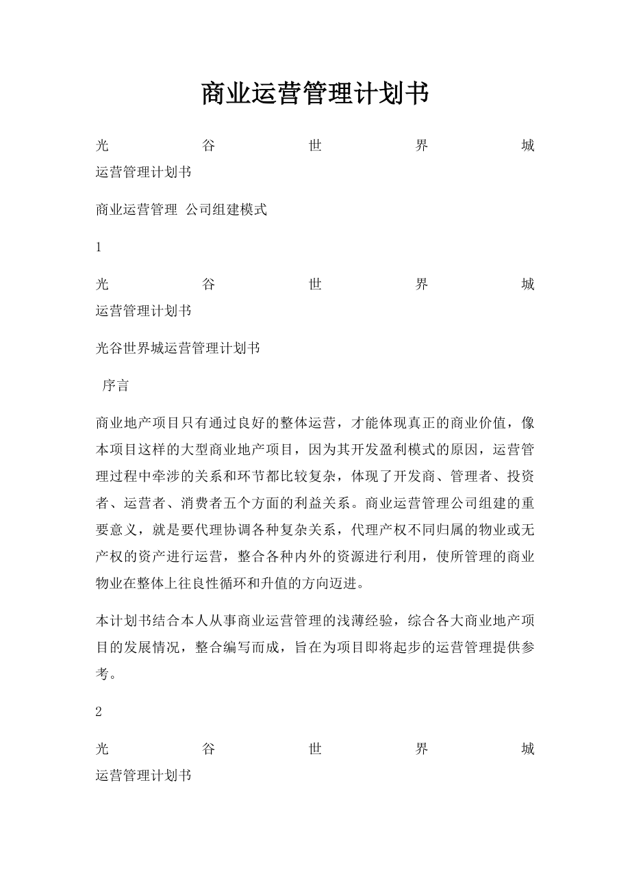 商业运营管理计划书.docx_第1页