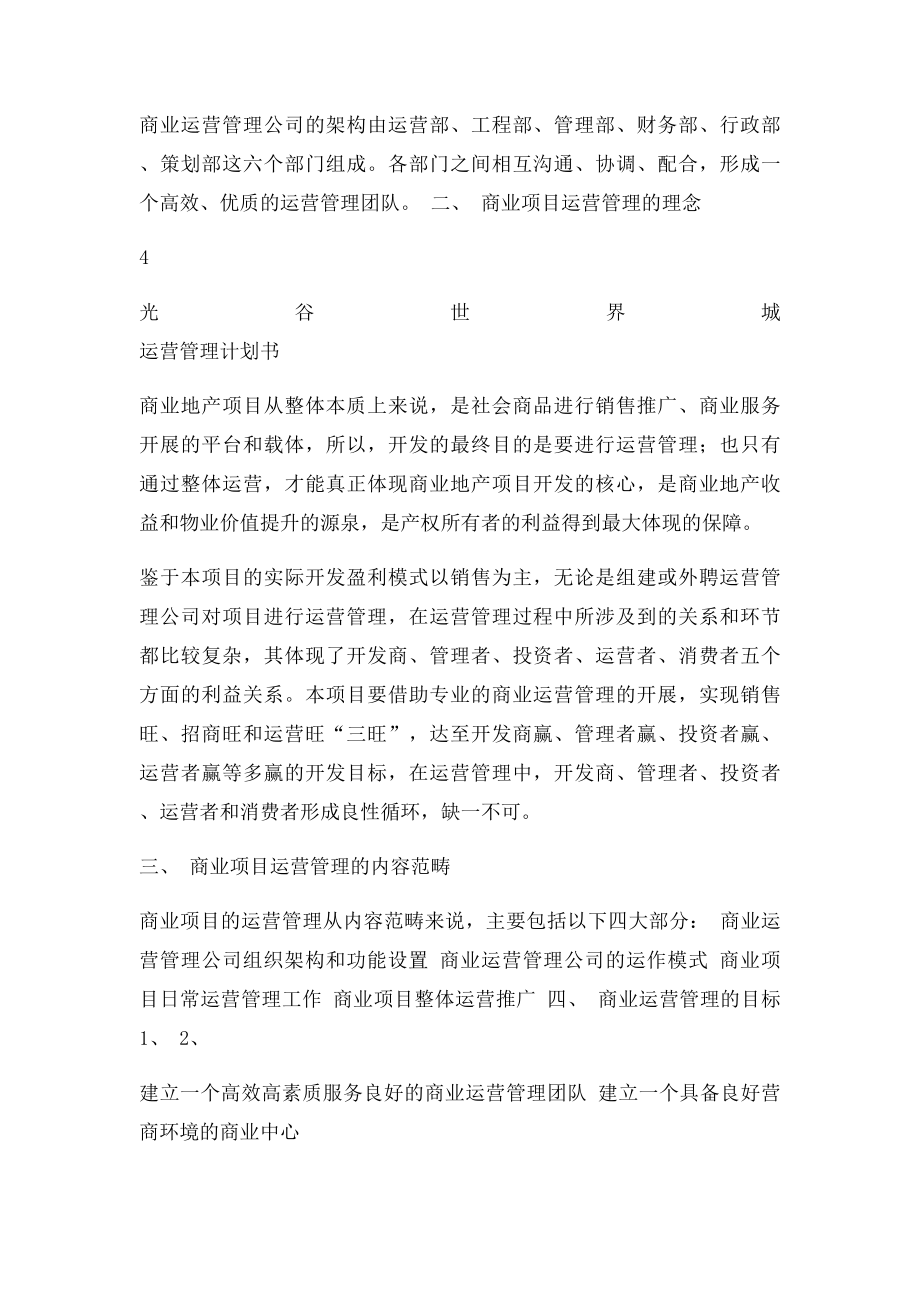 商业运营管理计划书.docx_第3页