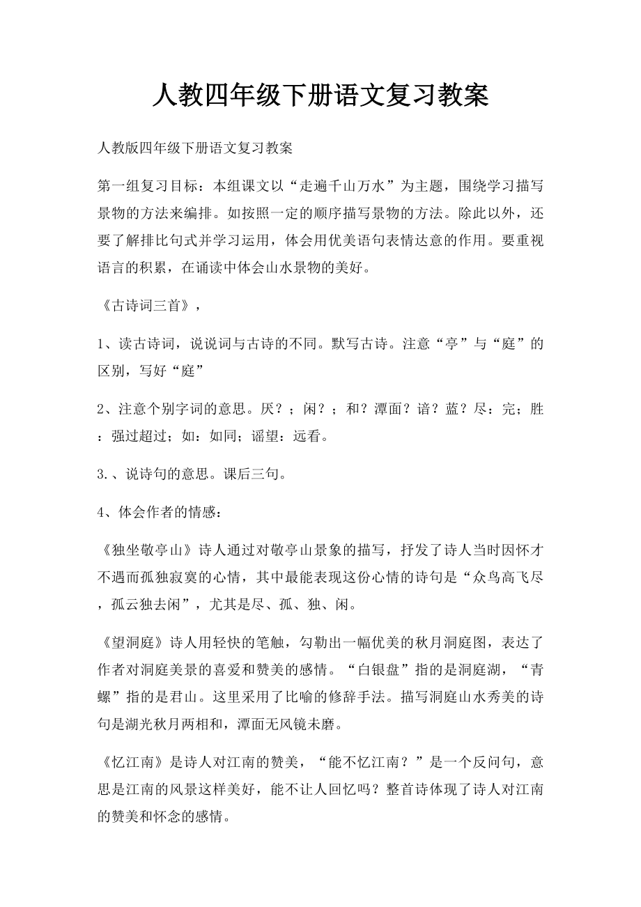 人教四年级下册语文复习教案.docx_第1页