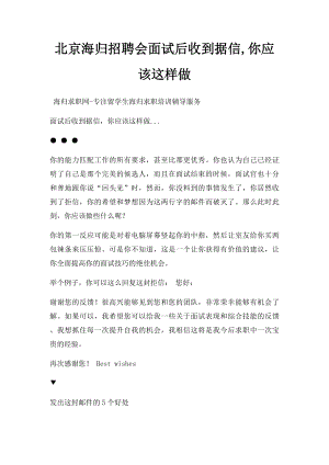 北京海归招聘会面试后收到据信,你应该这样做.docx