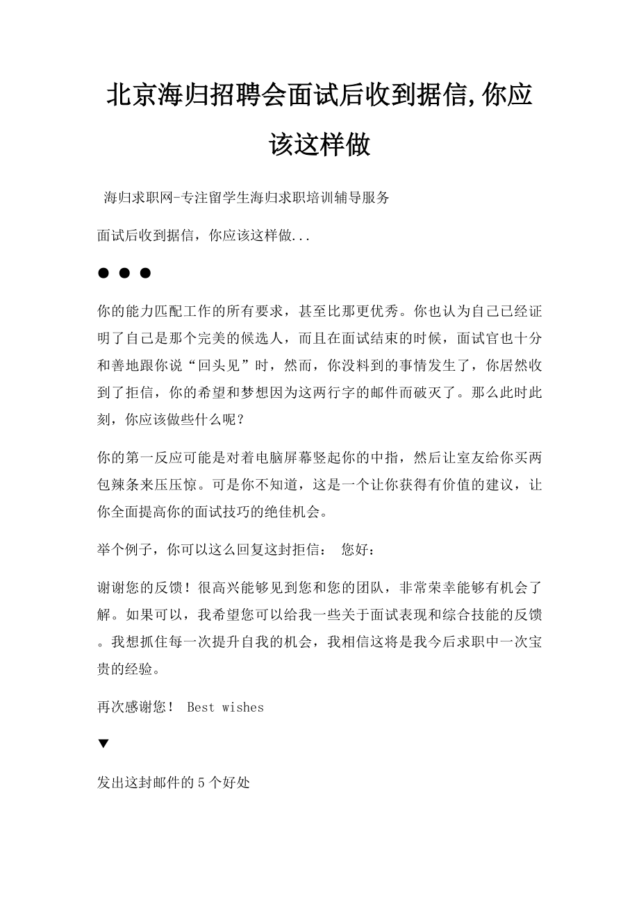 北京海归招聘会面试后收到据信,你应该这样做.docx_第1页