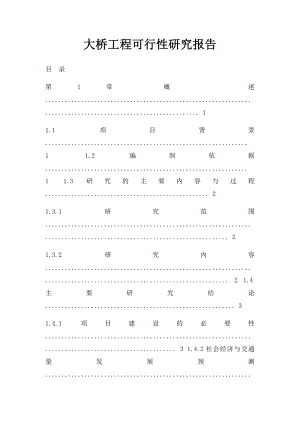 大桥工程可行性研究报告.docx