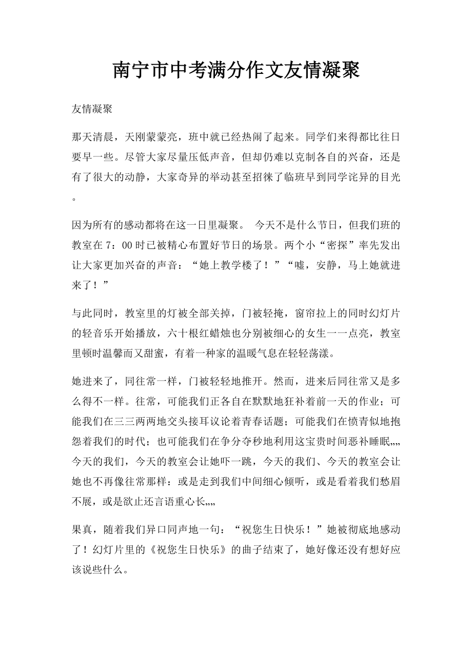 南宁市中考满分作文友情凝聚.docx_第1页