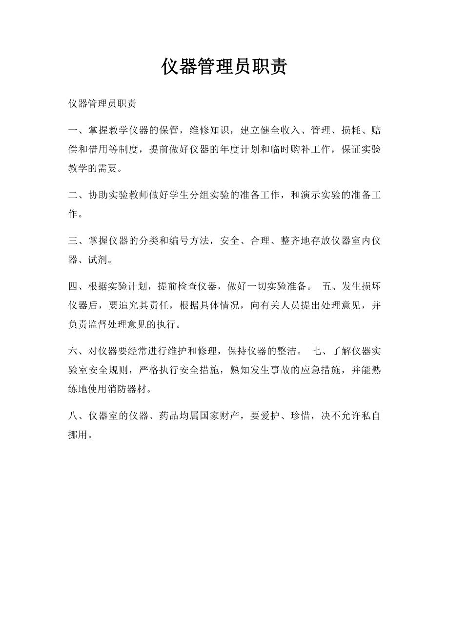 仪器管理员职责.docx_第1页