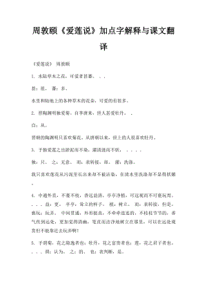 周敦颐《爱莲说》加点字解释与课文翻译.docx