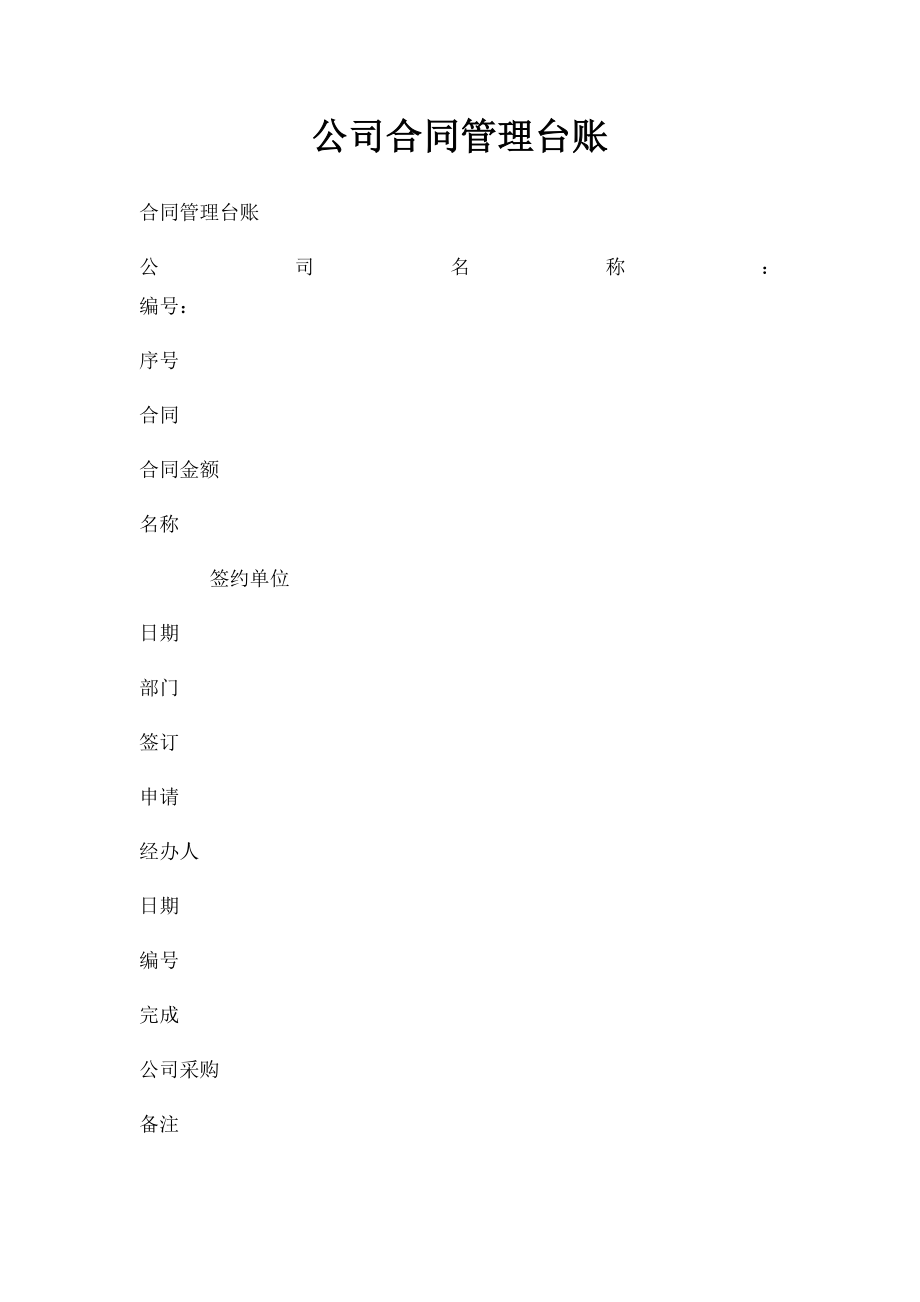 公司合同管理台账.docx_第1页