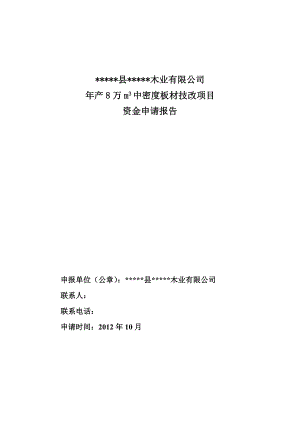 产8万立方米中密度板材技改项目资金申请报告.doc