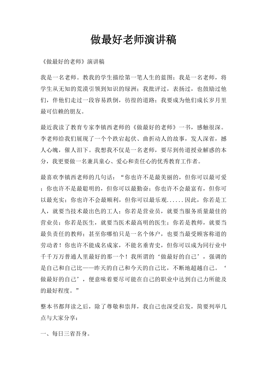 做最好老师演讲稿.docx_第1页