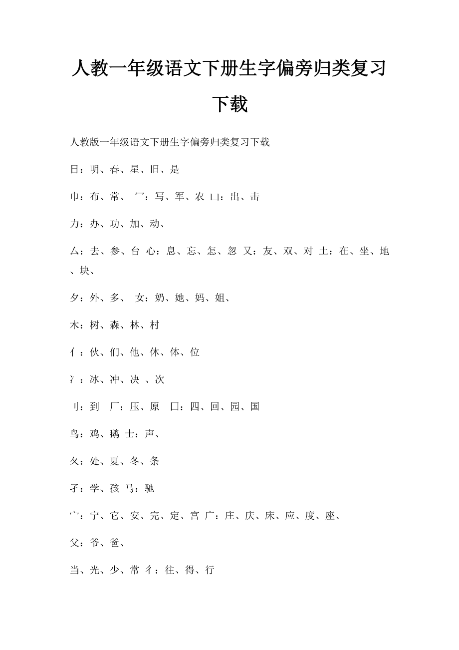 人教一年级语文下册生字偏旁归类复习下载.docx_第1页