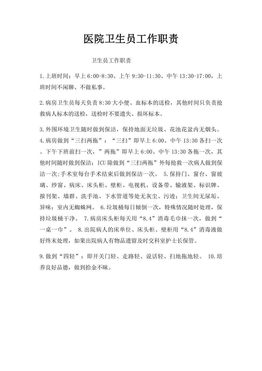 医院卫生员工作职责.docx_第1页