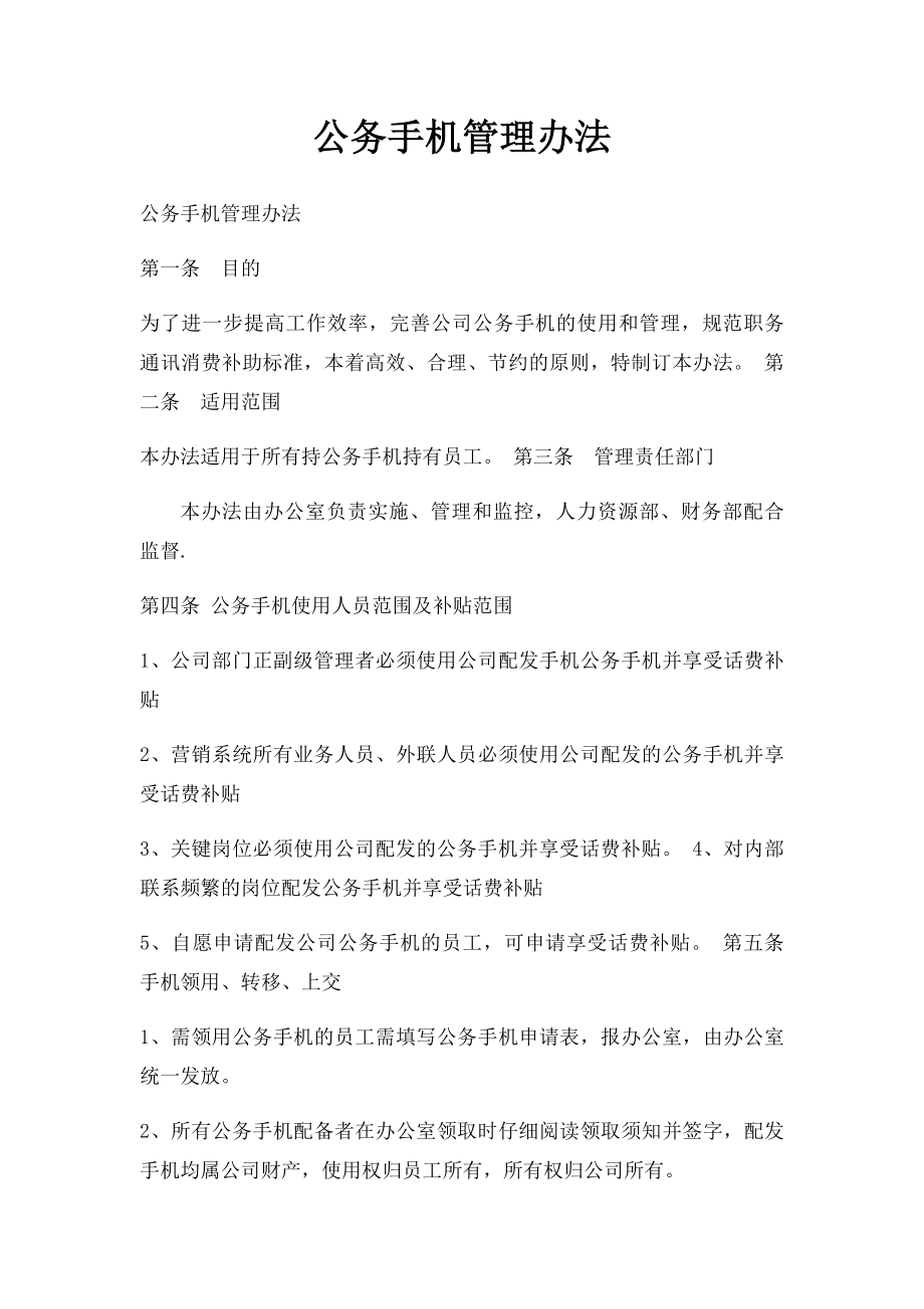 公务手机管理办法.docx_第1页