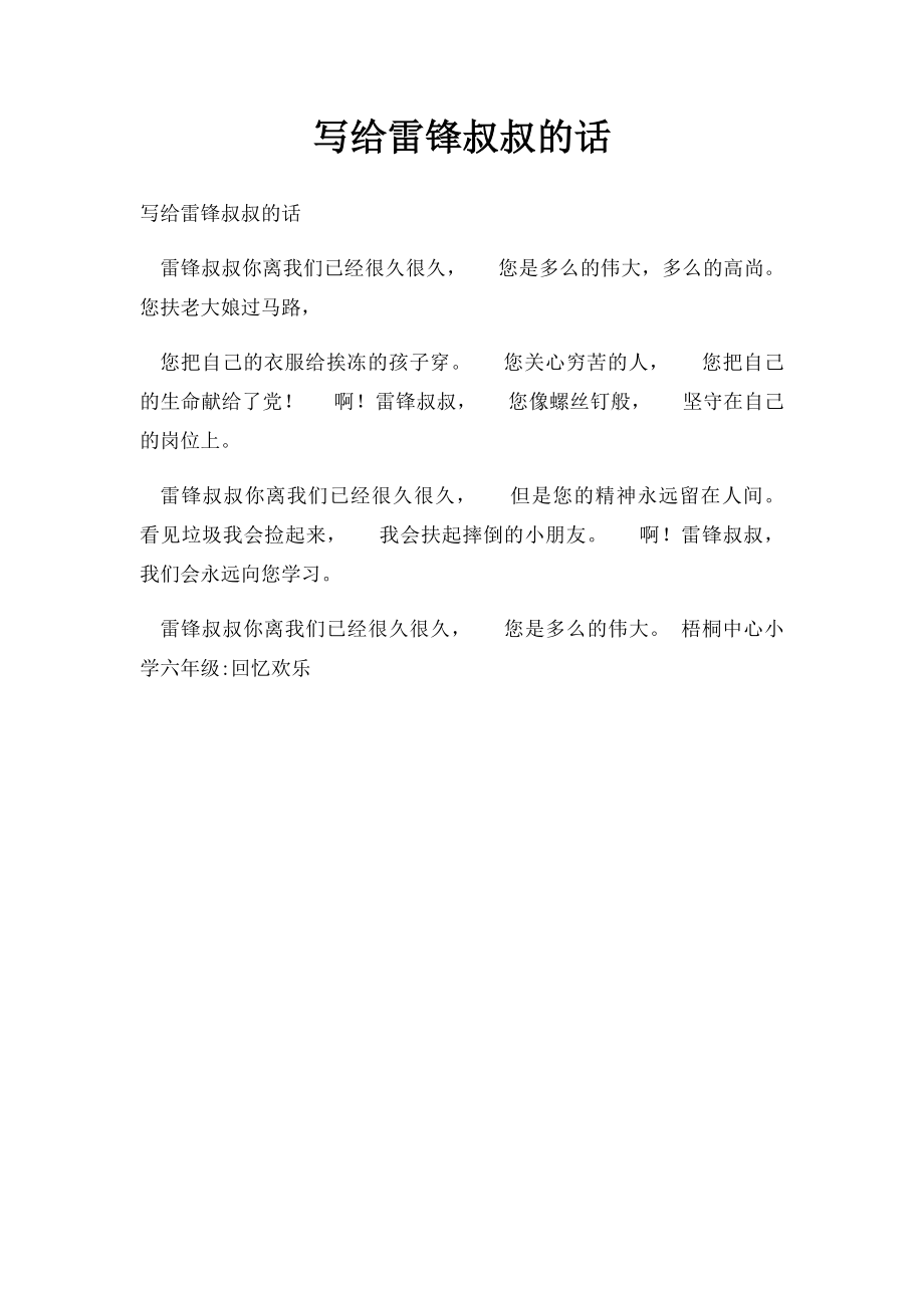 写给雷锋叔叔的话(1).docx_第1页