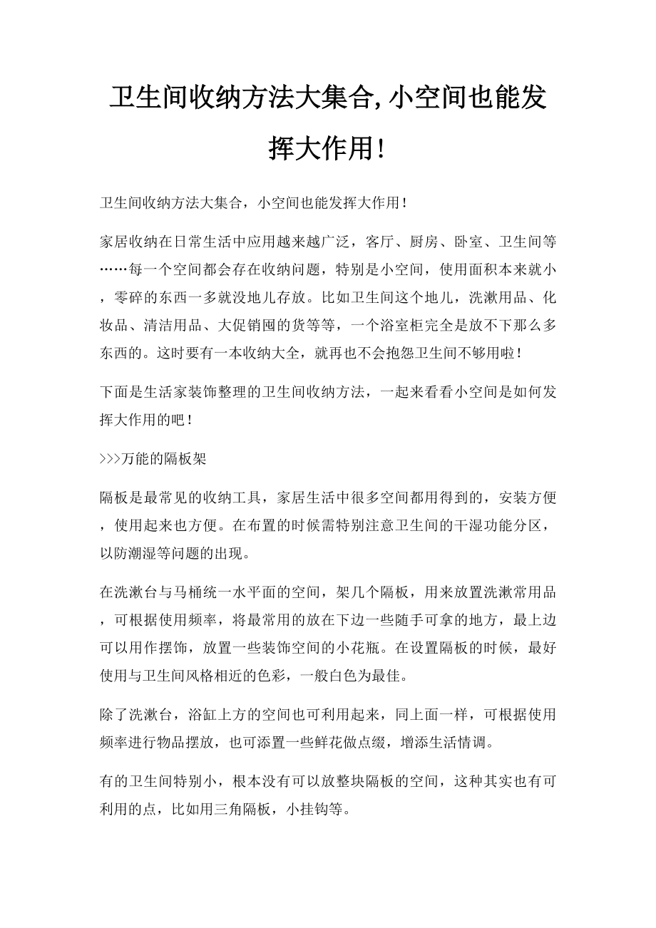 卫生间收纳方法大集合,小空间也能发挥大作用!.docx_第1页