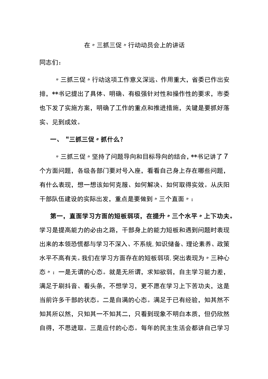 在“三抓三促”行动动员会上的讲话.docx_第1页