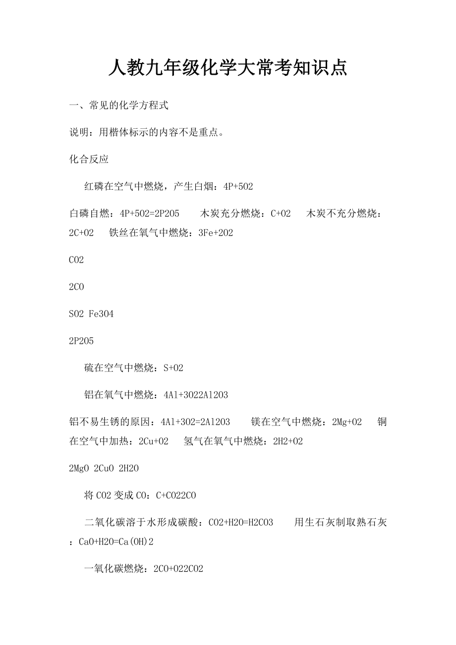 人教九年级化学大常考知识点.docx_第1页