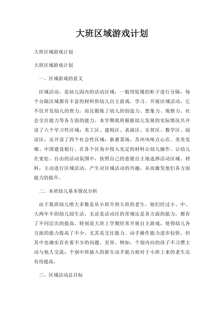 大班区域游戏计划.docx_第1页