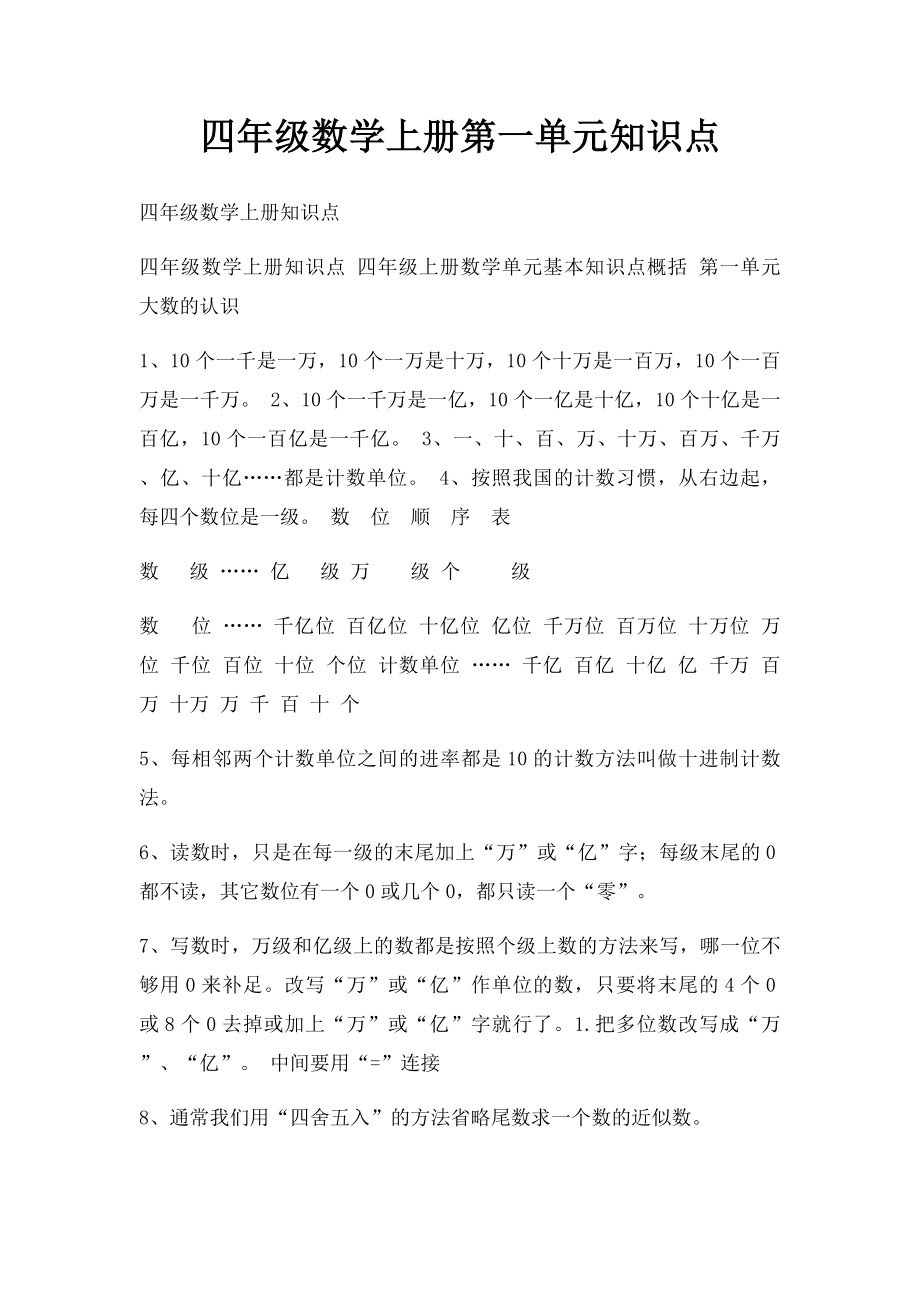 四年级数学上册第一单元知识点.docx_第1页