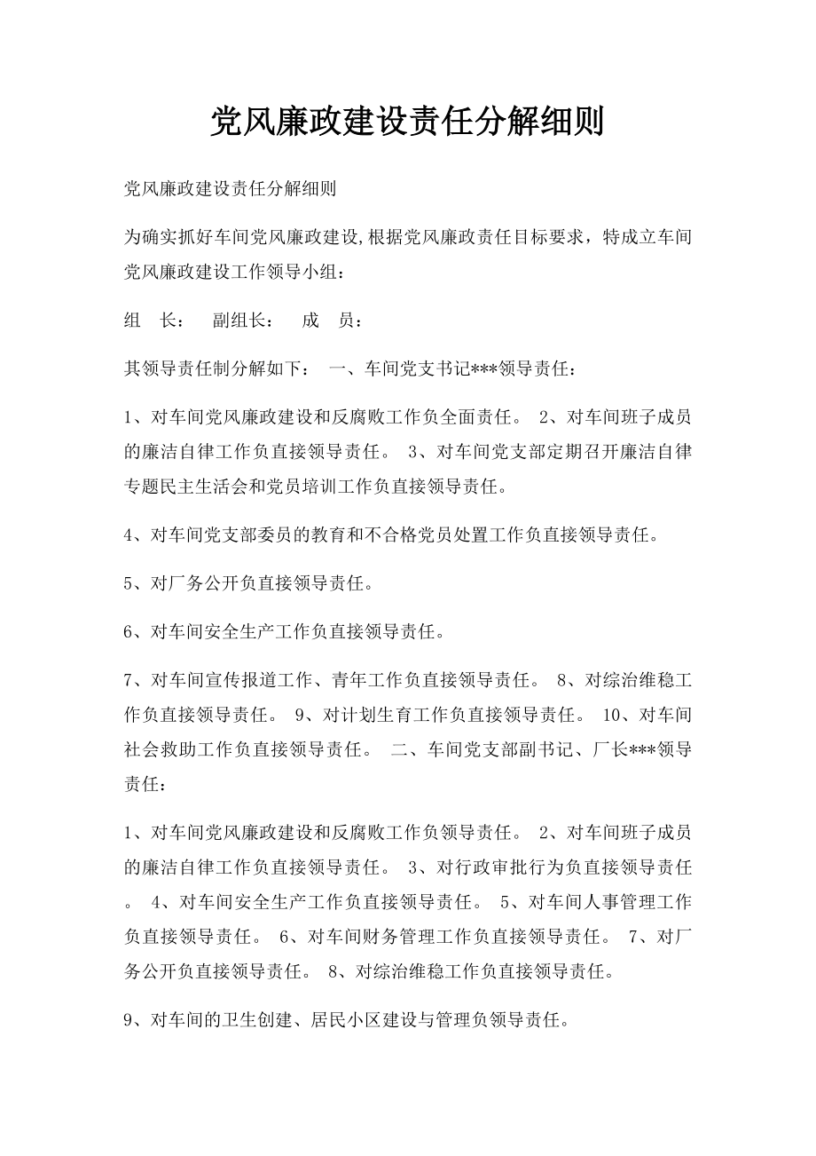 党风廉政建设责任分解细则.docx_第1页