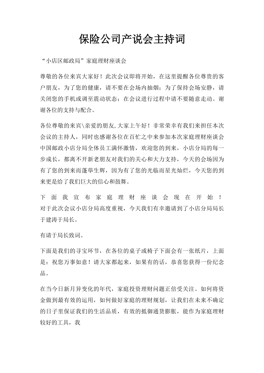 保险公司产说会主持词.docx_第1页