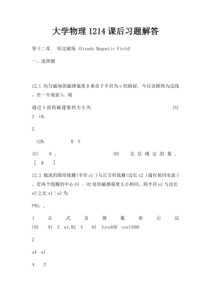 大学物理1214课后习题解答.docx