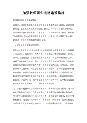 加强教师职业道德建设措施.docx