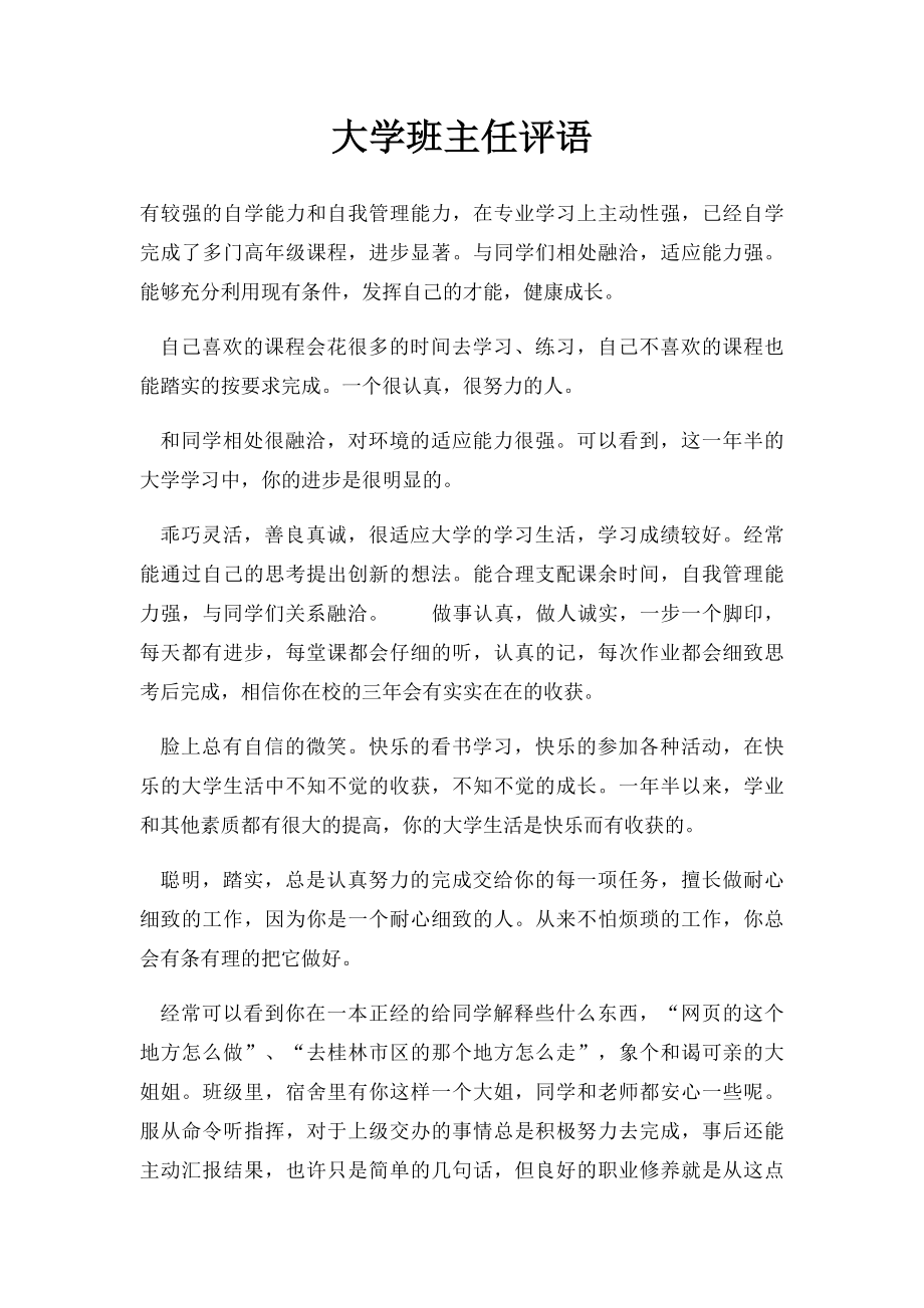 大学班主任评语.docx_第1页