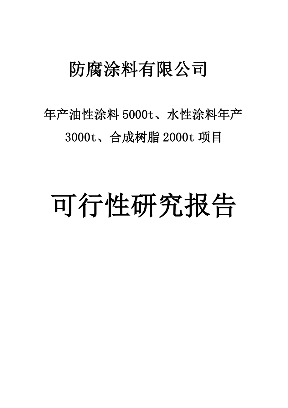 防腐涂料有限公司产1万吨涂料生产建设项目可行性研究报告.doc_第1页