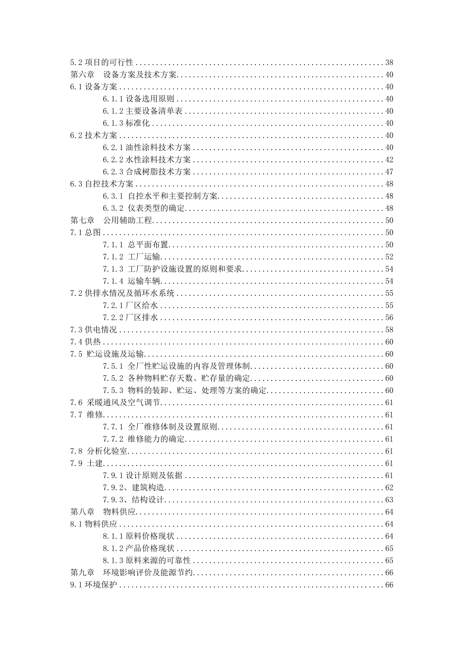 防腐涂料有限公司产1万吨涂料生产建设项目可行性研究报告.doc_第3页