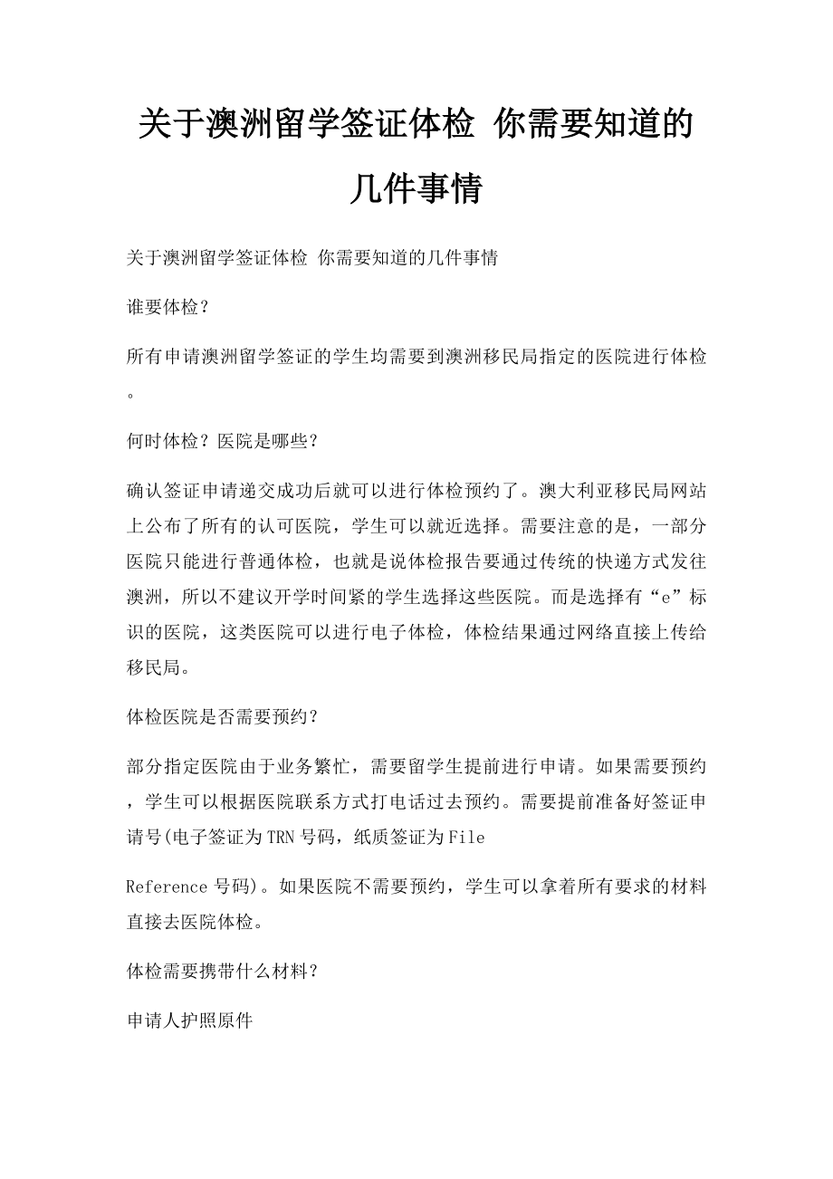 关于澳洲留学签证体检 你需要知道的几件事情.docx_第1页