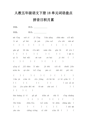 人教五年级语文下册18单元词语盘点拼音日积月累(1).docx