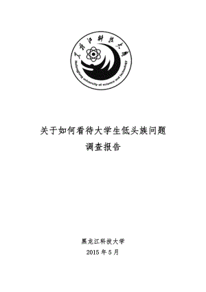 关于大学生低头族问题调查报告.doc