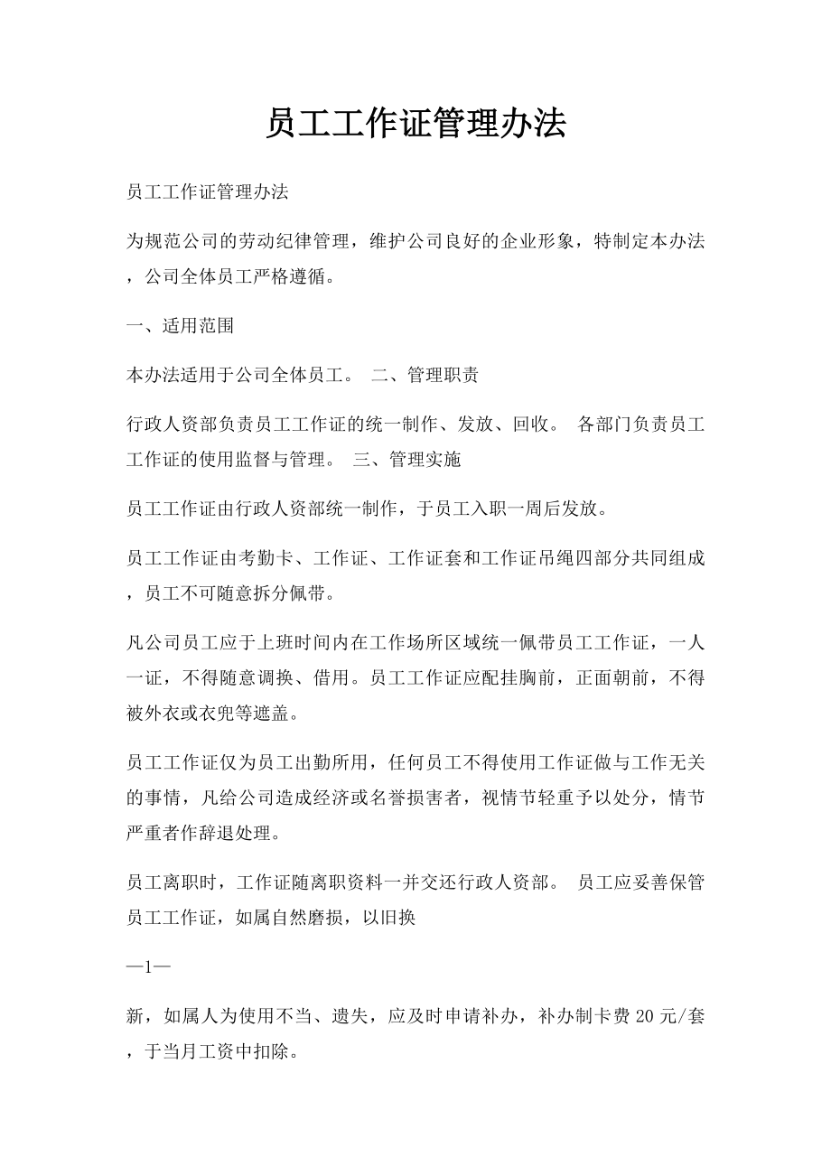 员工工作证管理办法.docx_第1页