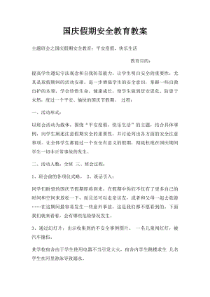 国庆假期安全教育教案(1).docx