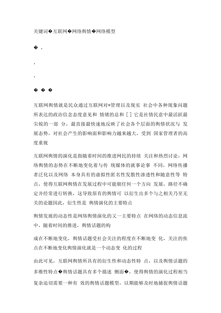 互联网舆情演化的动态网络模型研究朱恒民.docx_第2页