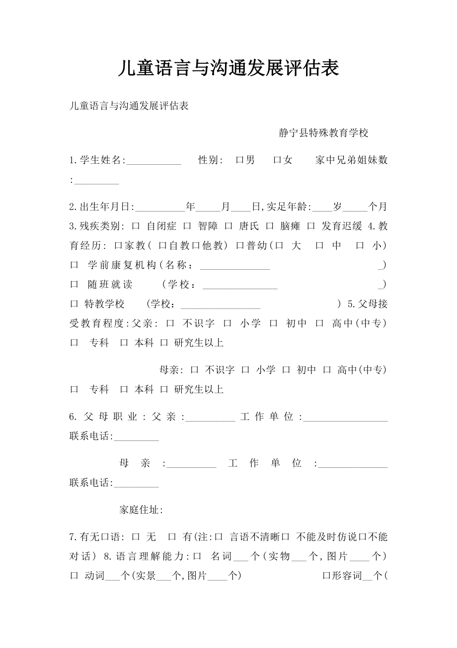 儿童语言与沟通发展评估表.docx_第1页