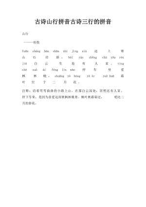 古诗山行拼音古诗三行的拼音.docx