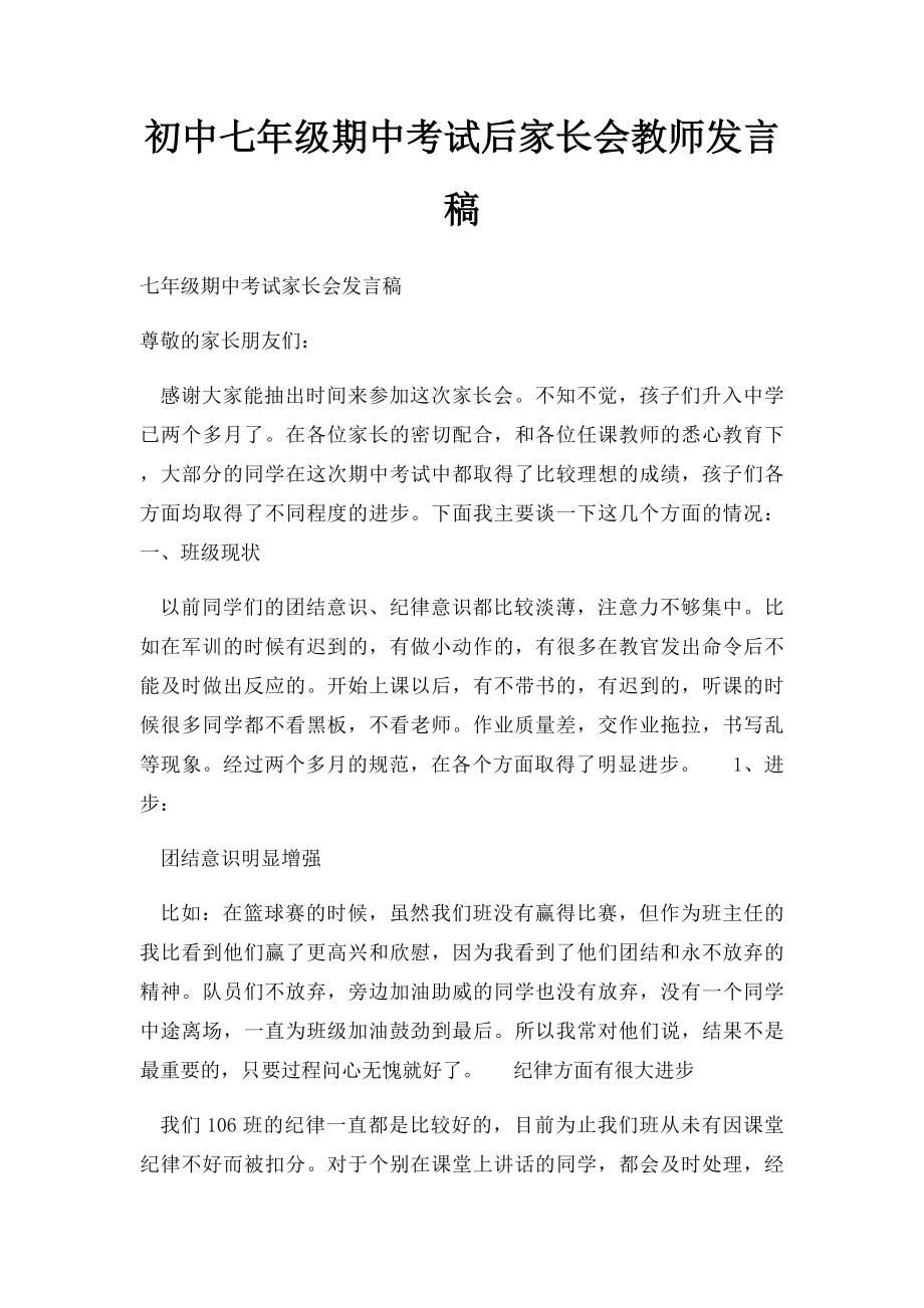 初中七年级期中考试后家长会教师发言稿.docx_第1页