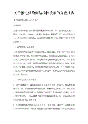 关于推进供给侧结构性改革的自查报告.docx