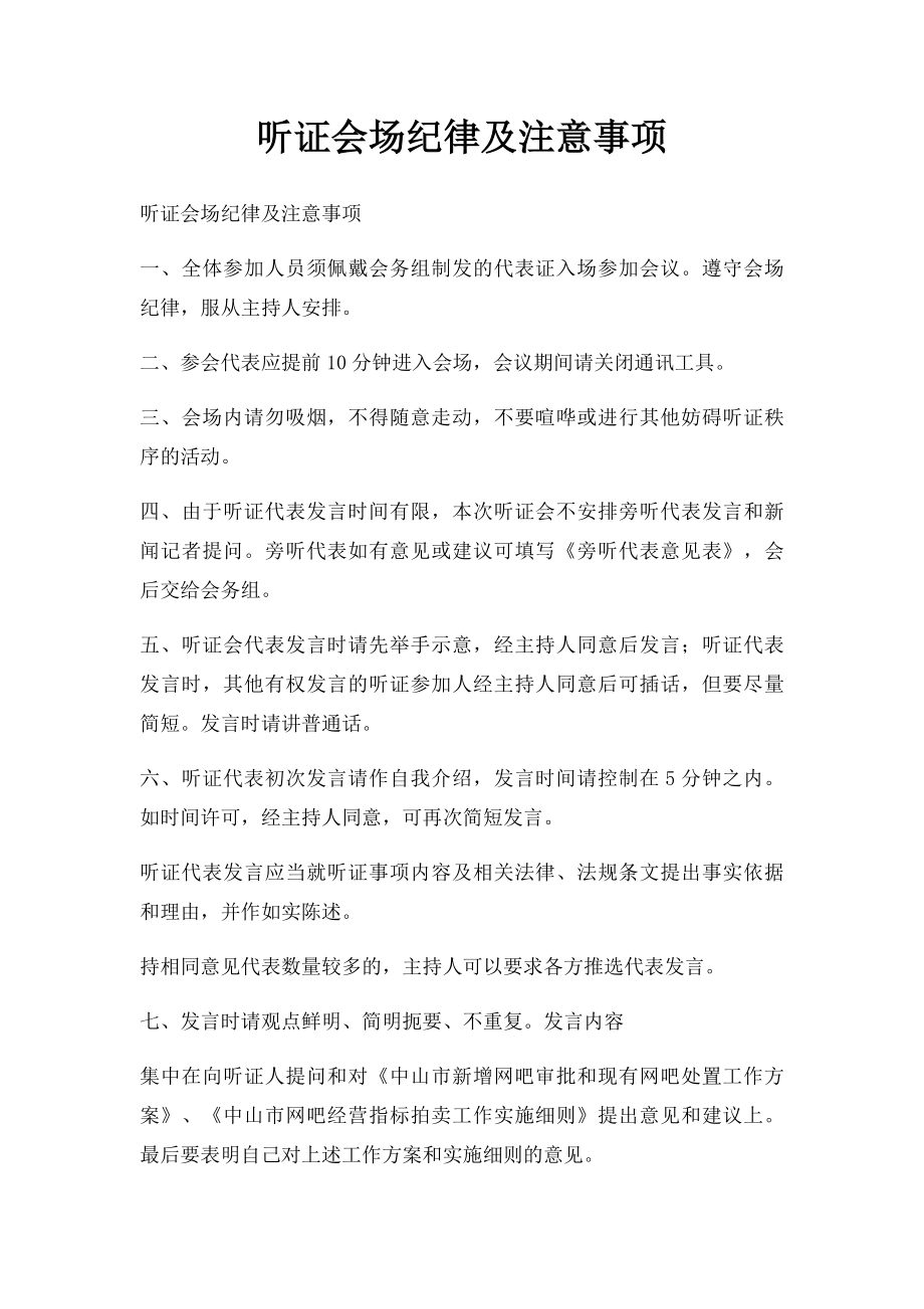 听证会场纪律及注意事项.docx_第1页