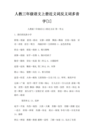 人教三年级语文上册近义词反义词多音字[1].docx